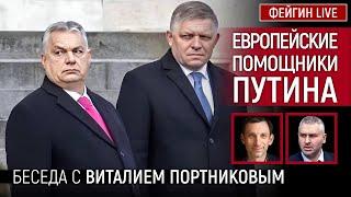 ЕВРОПЕЙСКИЕ ПОМОЩНИКИ ПУТИНА. БЕСЕДА С ВИТАЛИЙ ПОРТНИКОВ @portnikov.argumenty