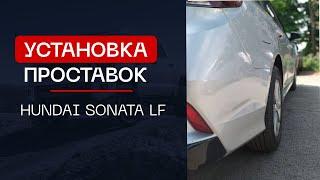 УСТАНОВКА ПРОСТАВОК НА АВТОМОБИЛЬ HUNDAI SONATA LF | ⭕️ АВТОПРОСТАВКА