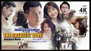 The Greatest Love | အခမ်းနားဆုံးမေတ္တာ | ArrMannEntertainment  MyanmarNewMovie |