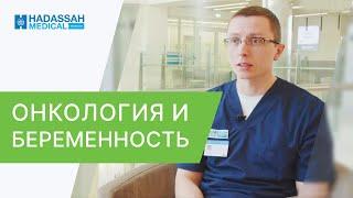  Онкология и беременность: можно ли родить с диагнозом рак? Онкология и беременность. Hadassah. 12+