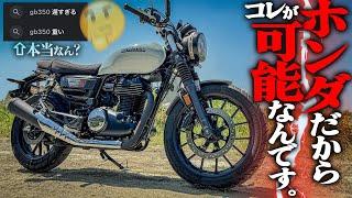 【...あれ?!】超人気のホンダGB350のスポーティ版の『走り』が極端過ぎたぞ！【GB350S】