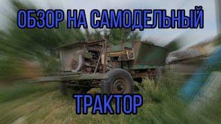 Обзор на самодельный трактор, с двигателем УД-2 на базе УАЗ