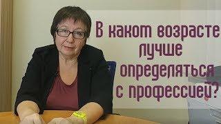 Выбираем профессию. В каком возрасте лучше определяться с профессией?