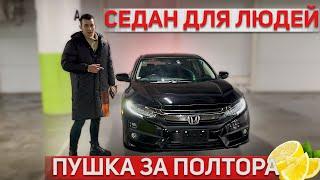 КОГДА ХОЧЕТСЯ БЫСТРО, УДОБНО, НАДЕЖНО И НЕДОРОГО | HONDA CIVIC FC1 | НАРОДНЫЙ СЕДАН