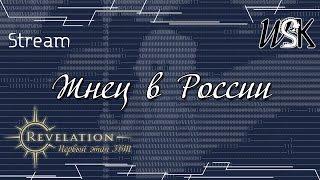 Revelation - Жнец в России (Часть 1)