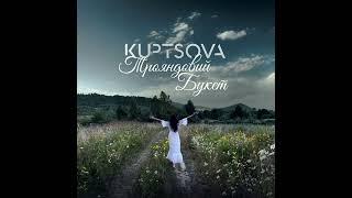 KUPTSOVA - ТРОЯНДОВИЙ  БУКЕТ | OFFICIAL AUDIO 2024 |