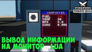 #24 - Как вывести информацию на монитор в Lua. Карьера в Stormworks Industrial Frontier DLC