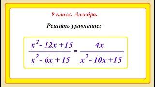 9 класс. Алгебра. Решение уравнений. Замена переменной.