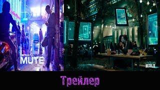 "Немой"/"Mute" - Русский трейлер 2018