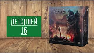 ЛЕТСПЛЕЙ 16: НАСТОЛЬНАЯ ИГРА "ОСКВЕРНЁННЫЙ ГРААЛЬ: ПАДЕНИЕ АВАЛОНА" ГЛАВА 1