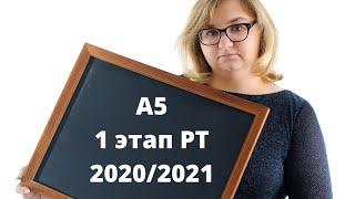 А 5 1 этап РТ 2020/2021