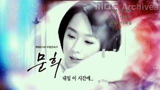 MBC 주말연속극 "문희" OP / ED (2007)