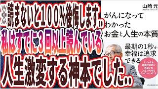 【ベストセラー】「がんになってわかった お金と人生の本質」を世界一わかりやすく要約してみた【本要約】