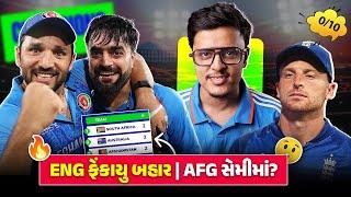 AFGHANISTAN એ રચ્યો ઇતિહાસ  ENGLAND ફેંકાયું બહાર  ICC ODI Rankings | AFG vs ENG