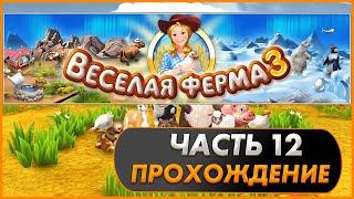 Весёлая ферма 3. Часть 12 (Озвучка). Прохождение на золото с получением всех наград.