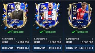 КАК ПРОДАТЬ ЛЮБОГО ИГРОКА ИЗ КОМАНДЫ ГОДА TOTY В FIFA MOBILE!!!