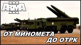 Arma 3 Артиллерия - миномёт 2Б14, Д-30, БМ-21, 2С1 Гвоздика, Точка –У (RHS mod)