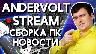Технострим: Обсуждаем железо, Смотрим видосы, помогаю, общаемся) Сборка ПК 2025 | Nvidia vs AMD