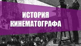 История кинематографа от самого первого фильма в мире