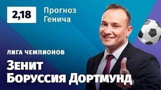 Зенит – Боруссия Дортмунд. Прогноз Генича