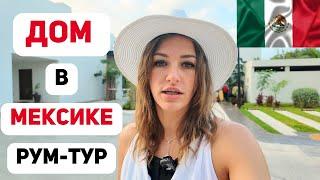 МЕКСИКA. РУМ-Тур. Аренда. Цена. Жилье в Мексике