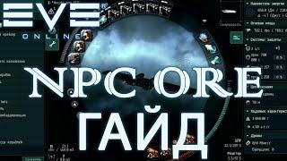 EvE online - ПОЛНЫЙ ГАЙД ПО ФАРМУ NPC грузовики. 0+