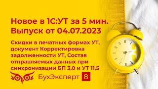 Скидки в печатных формах, Корректировка задолженности, Состав отправляемых данных при синхронизации