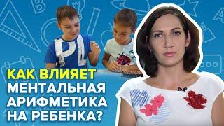 Как влияет ментальная арифметика на ребенка? | Abakus-center