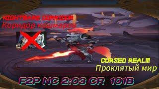 Cursed Realm(Проклятый Мир) Kane 101B peak 109B & Nightmare Corridor(Коридор Кошмаров) 2:03 F2P