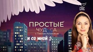 Программа "Простые Чудеса" на телеканале Спас с Павлом Астаховым и Екатериной Чечулиной Bezlifa