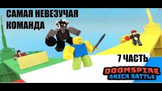 САМАЯ НЕВЕЗУЧАЯ КОМАНДА В РОБЛОКС (наша). Roblox.!!