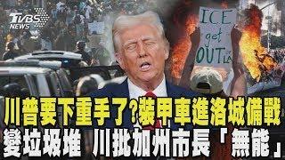 川普要下重手了  大批裝甲車 軍警進入洛城備戰  美麗城市變垃圾堆 川普想拯救洛杉磯批加州市長「無能」  ｜TVBS新聞