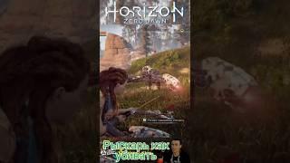 Horizon Zero Dawn Рыскарь как убивать #horizon #BloodMerya