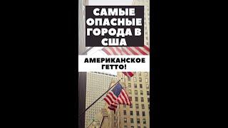 Самые опасные города в США  АМЕРИКАНСКОЕ Гетто! #shorts