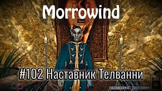 The Elder Scrolls III: Morrowind - # 102 House Telvanni Trainer