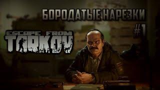 Escape From Tarkov 2020 - Бородатые Нарезки #1 (Бородатый тарков).