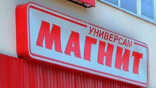 Покупки в Магните/Магнит Ростов-на-Дону/