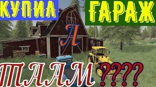 Fs19-КУПИЛ ГАРАЖ А ТАААМ?? NEW LANDS №24! НАШЁЛ ТЕХНИКУ В ГАРАЖЕ!