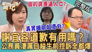 【新聞挖挖哇】謝宜容道歉有用嗎？勞動部霸凌案「封口」驚人錄音檔全都爆！吳姓公務員絕望十天淒厲控訴！職場霸凌鬼故事！笑著上班為何像是下地獄？20241122｜來賓：洪素卿、張慧慈、吳姵瑩、林裕豐、黃益中