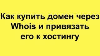 Как купить домен через Whois и привязать его к хостингу