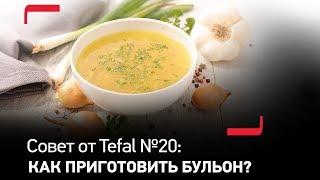 Совет от Tefal №20: Как легко приготовить куриный бульон?