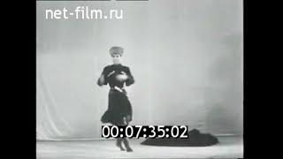 1964г. Махмуд Эсамбаев. Танцы народов мира