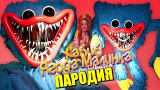 Песня Клип про ХАГГИ ВАГГИ из POPPY PLAYTIME ХАБИБ - Ягода малинка ПАРОДИЯ / Хаги Ваги песня