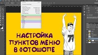 Как настроить фотошоп? Настройка пунктов меню Photoshop