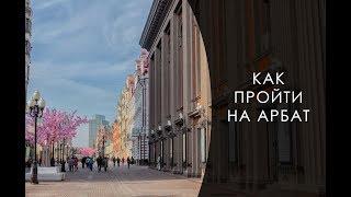 Москва.  Как пройти на Арбат