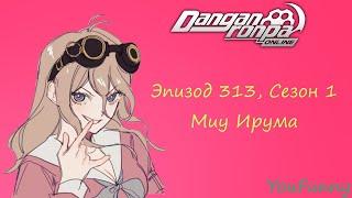 Невъебенная | Эпизод #313 Сезон 1 | Danganronpa Online | Миу Ирума