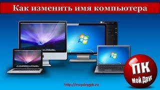 Как изменить имя компьютера