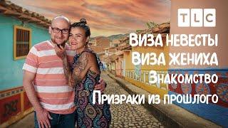 Призраки из прошлого | Виза невесты. Виза жениха. Знакомство | TLC