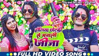 #4K_VIDEO | होलिया छोटकी से मनाली जीजा | #Golu yadav king Maker ,#Shristi Bharti | Holi Song 2023