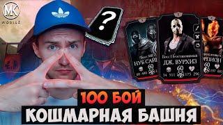 ИЛЛЮМИНАТЫ ИГРАЮТ ЗА ЭТУ КОМАНДУ! 100 БОЙ КОШМАРНОЙ БАШНИ Mortal Kombat Mobile